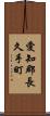 愛知郡長久手町 Scroll