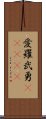 愛羅武勇(ateji) Scroll