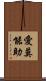 愛莫能助 Scroll