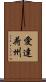 愛達荷州 Scroll