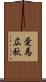 愛馬広秋 Scroll