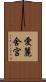 愛麗舍宮 Scroll