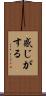 感じがする Scroll