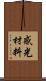 感光材料 Scroll