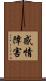 感情障害 Scroll