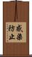 感染防止 Scroll