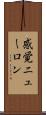 感覚ニューロン Scroll