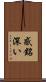 感銘深い Scroll