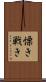 慄き Scroll