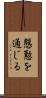 慇懃を通じる Scroll
