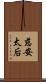 慈安太后 Scroll