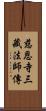 慈恩寺三藏法師傳 Scroll