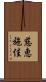 慈恵施佳 Scroll