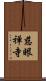 慈眼禅寺 Scroll