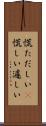 慌ただしい(P) Scroll