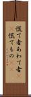 慌て者 Scroll