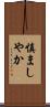 慎ましやか Scroll