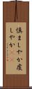 慎ましやか Scroll