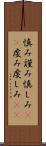 慎み Scroll