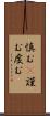 慎む(P) Scroll