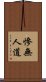 慘無人道 Scroll
