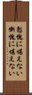 慙愧に堪えない Scroll