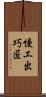 慢工出巧匠 Scroll