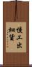 慢工出細貨 Scroll