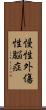 慢性外傷性脳症 Scroll