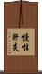 慢性肝炎 Scroll