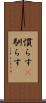 慣らす(P) Scroll