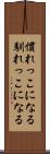 慣れっこになる Scroll