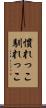 慣れっこ Scroll