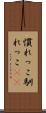 慣れっこ Scroll
