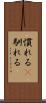 慣れる(P) Scroll