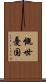 慨世憂国 Scroll