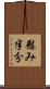 慰み半分 Scroll