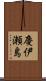慶伊瀬島 Scroll