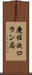 慶佐次ロラン局 Scroll