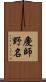 慶師野名 Scroll