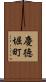 慶徳堀町 Scroll