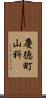 慶徳町山科 Scroll