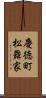 慶徳町松舞家 Scroll