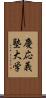 慶応義塾大学 Scroll