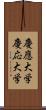 慶應大学 Scroll