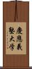 慶應義塾大学 Scroll