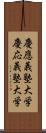 慶應義塾大学 Scroll
