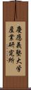 慶應義塾大学産業研究所 Scroll