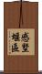 慼墅堰區 Scroll