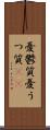 憂鬱質 Scroll